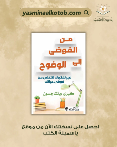 من الفوضى إلى الوضوح - كيري ريتشاردسون